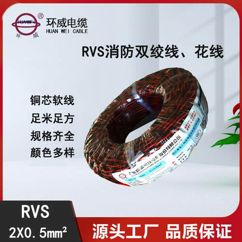电源线RVS2*0.5软电缆环威电缆红黑双色绞型电缆1卷起订