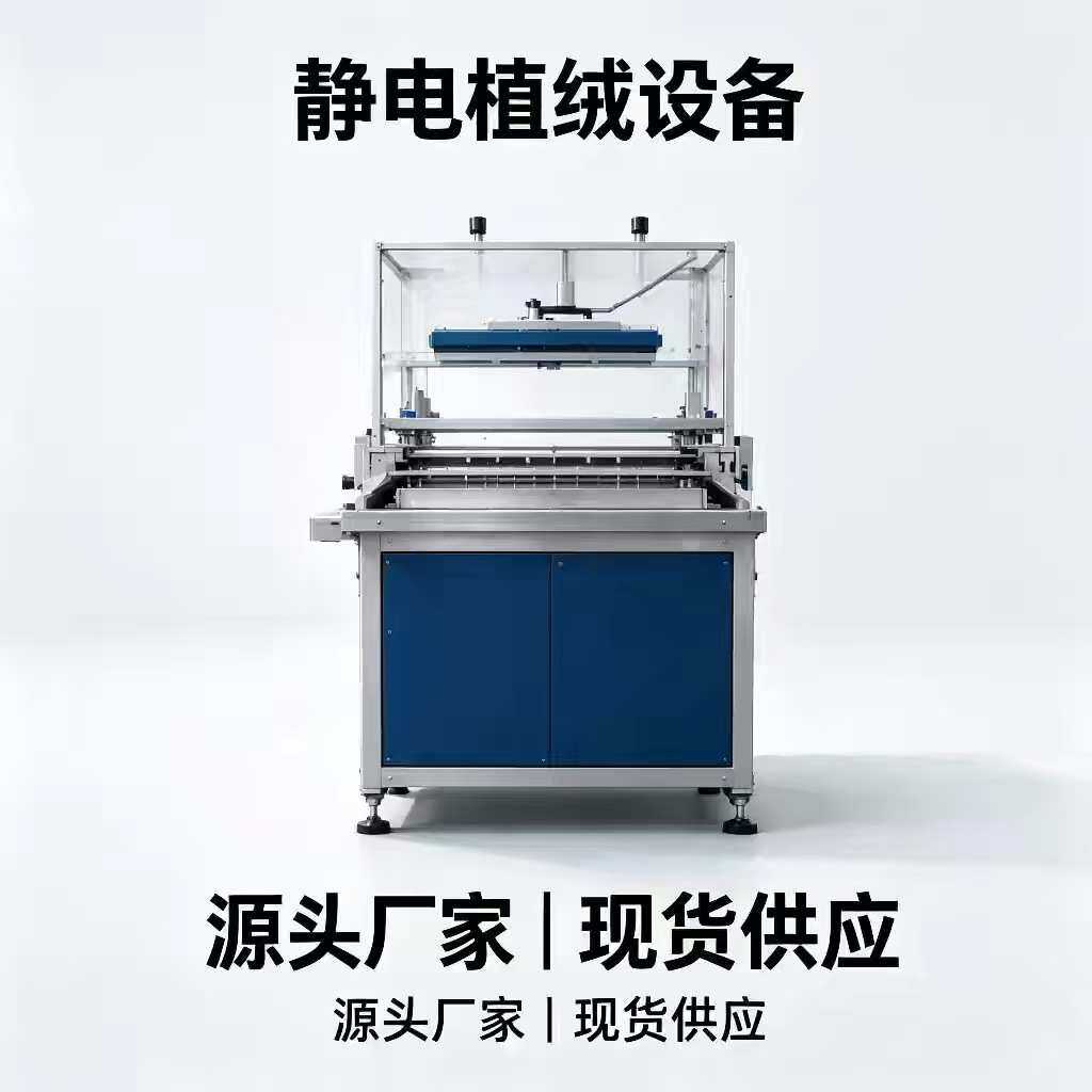 衣架玩具工艺品推拉式自动静电植绒配套设备