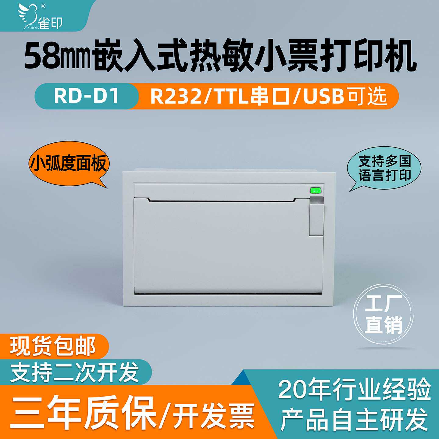 雀印D1嵌入式热敏打印机58MM纸仓称重串口USB口条码机商用无墨