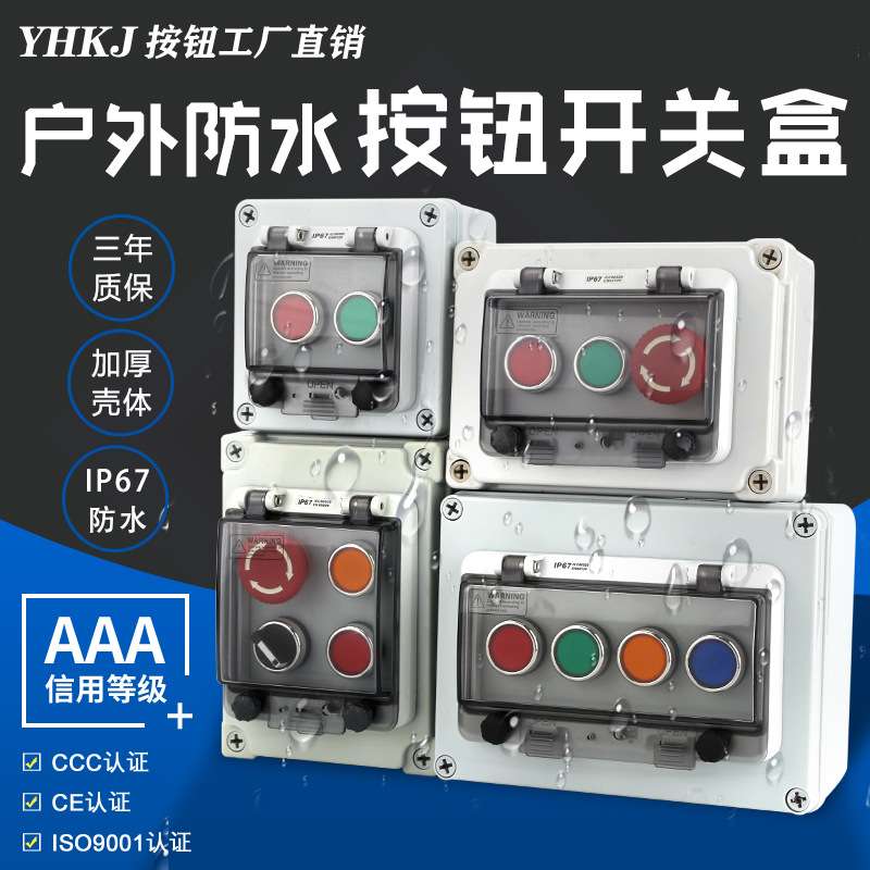 户外防水按钮控制盒开关盒急停启动停止盒箱急停控制盒自复接线盒