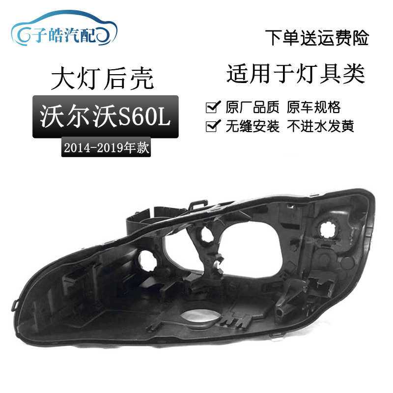 适用于沃尔沃S60大灯后壳 14-19款亚太S60L黑色塑料底壳大灯底壳