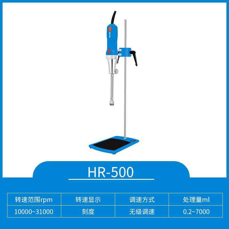 沪析 HR-500(套装)高速剪切乳化机微量匀浆机实验室分散机