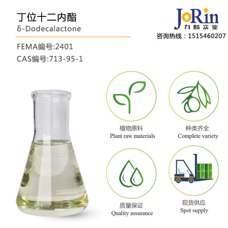 丁位十二内酯/δ-Dodecalactone  cas:713-95-1 现货库存供应