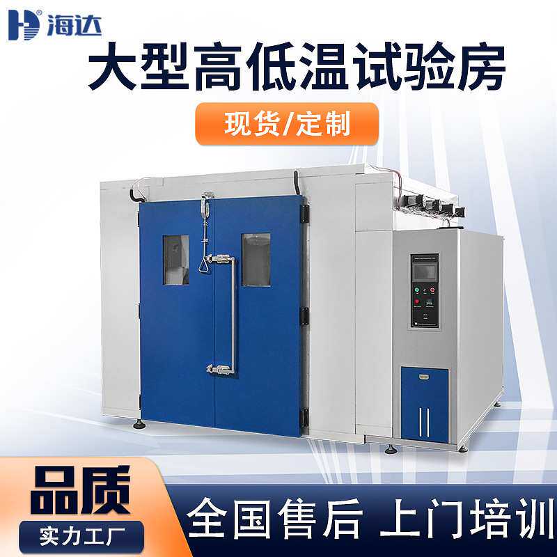 高低温交变湿热试验房步入式高低温试验舱高低温交变湿热环境舱