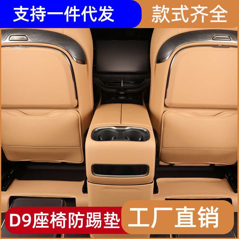 适用 于2024款腾势D9防踢垫冰箱座椅贴后排二排内饰汽车用品大全