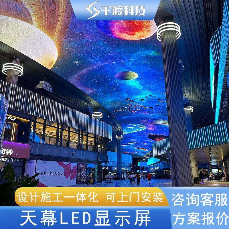 天幕LED显示屏室内全彩LED显示屏户外广告屏主题公园商场led天幕