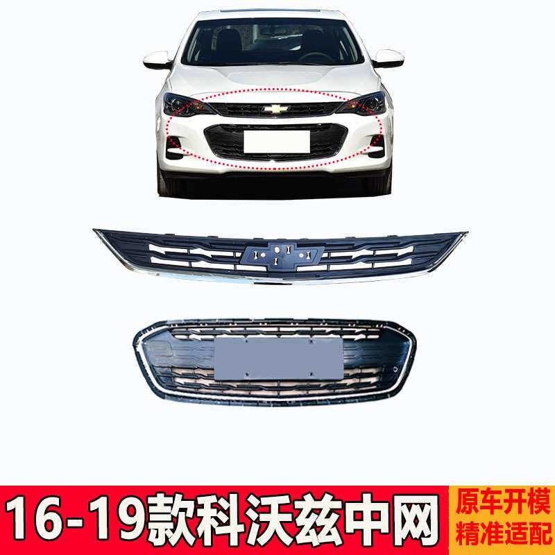 适用于雪佛兰16-19款科沃兹前中网总成 科沃兹前杠进气格栅