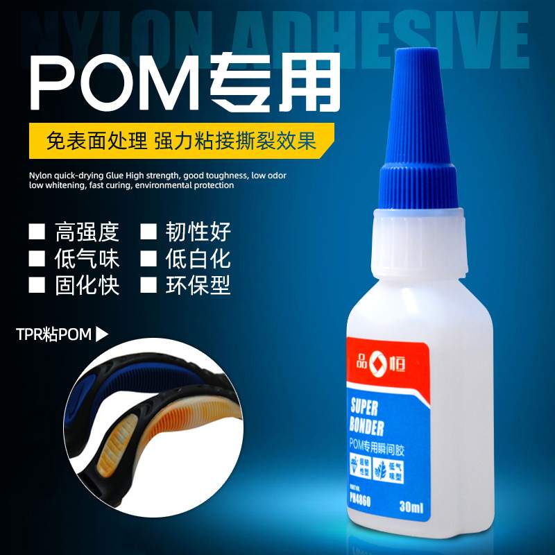 品宜恒PH4860POM赛钢专用胶水粘接聚甲醛金属塑料PVC粘合剂