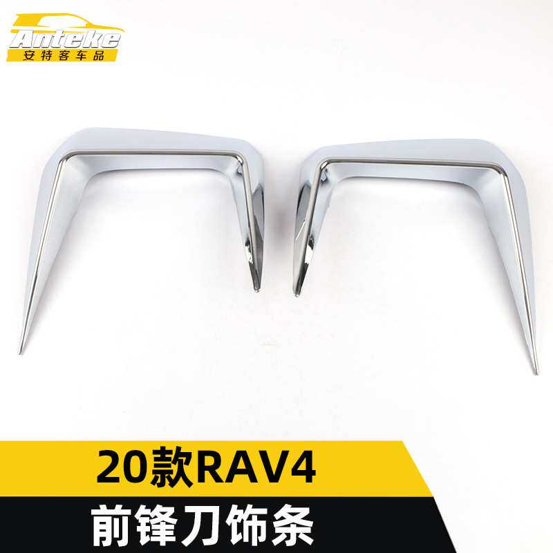 适用于20款RAV4前锋刀雾灯饰条前脸铲唇保险杠防刮擦亮条改装
