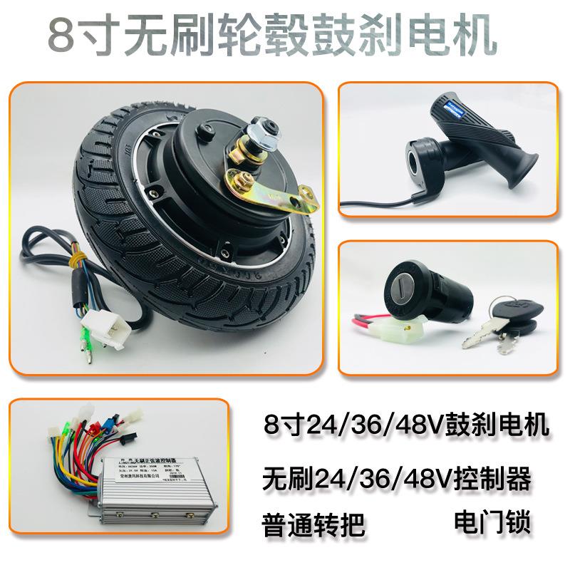 8寸轮毂电机控制器电门锁转把套件无刷24V36V48V350W鼓刹电机