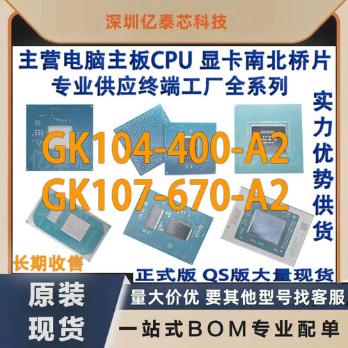 GK104-400-A2GK107-670-A2nVIDIA显卡芯片现货专业供应终端工厂