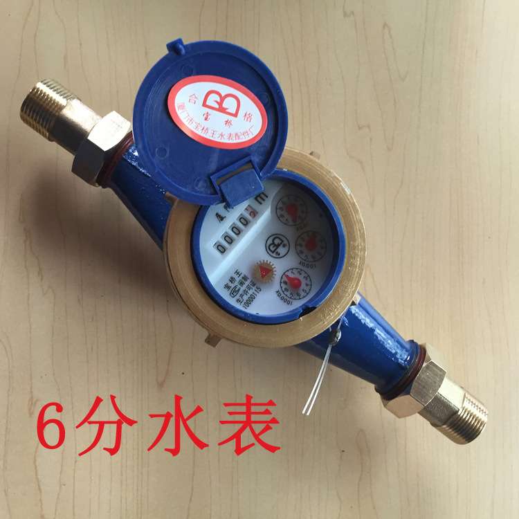 6分水表家用自来水旋翼式水表水平A级冷水表dn20经销红冲接头