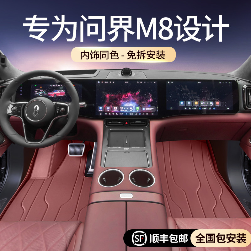 适用问界M8脚垫全包围25款问界m8五六座专用汽车用品改装内饰配件