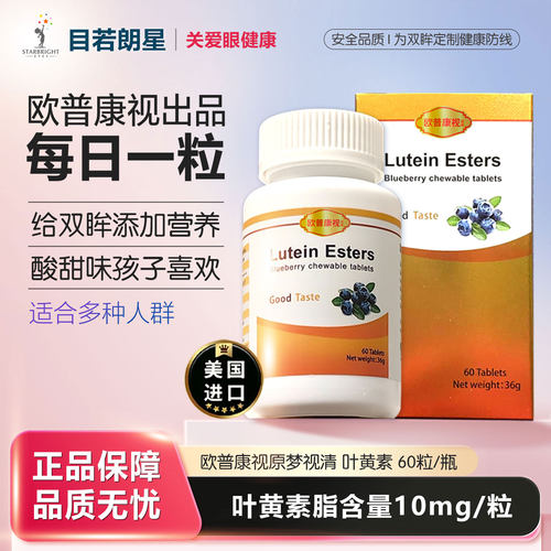 欧普康视梦视清叶黄素糖果咀嚼片
