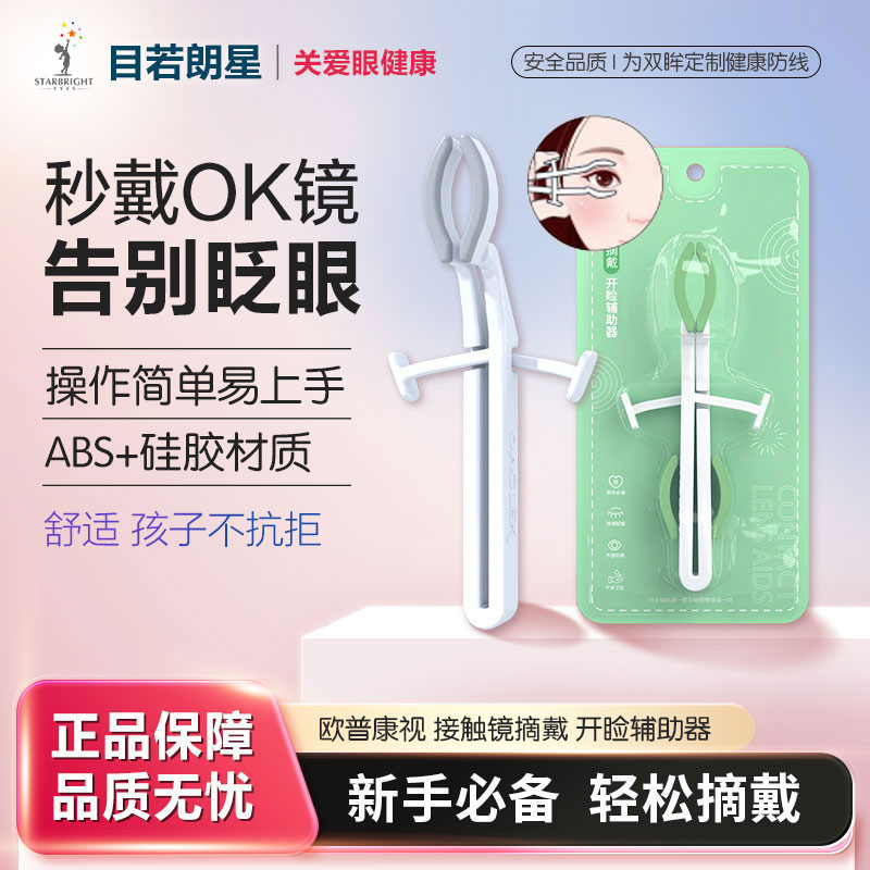 镜特舒硬镜开睑辅助新手OK镜工具