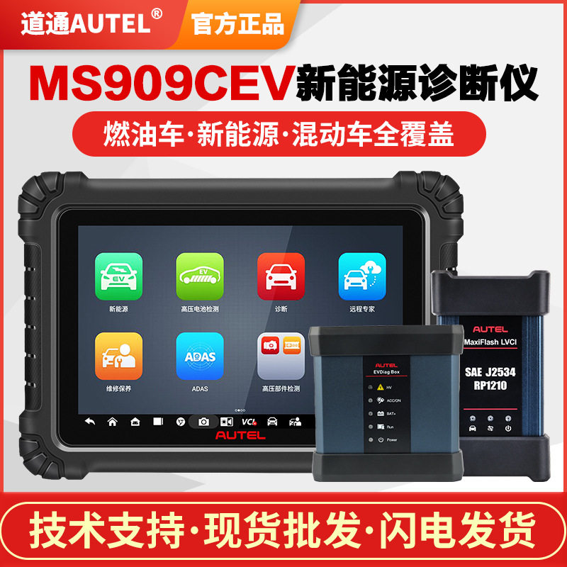 道通新品MS909CEV新能源汽车诊断仪电池包离线检测仪支持传统诊断