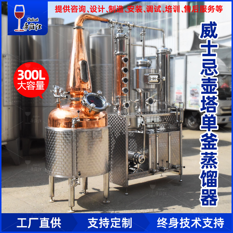 帝伯仕紫铜威士忌蒸馏器单锅蒸馏设备300L威士忌单一麦芽蒸馏机