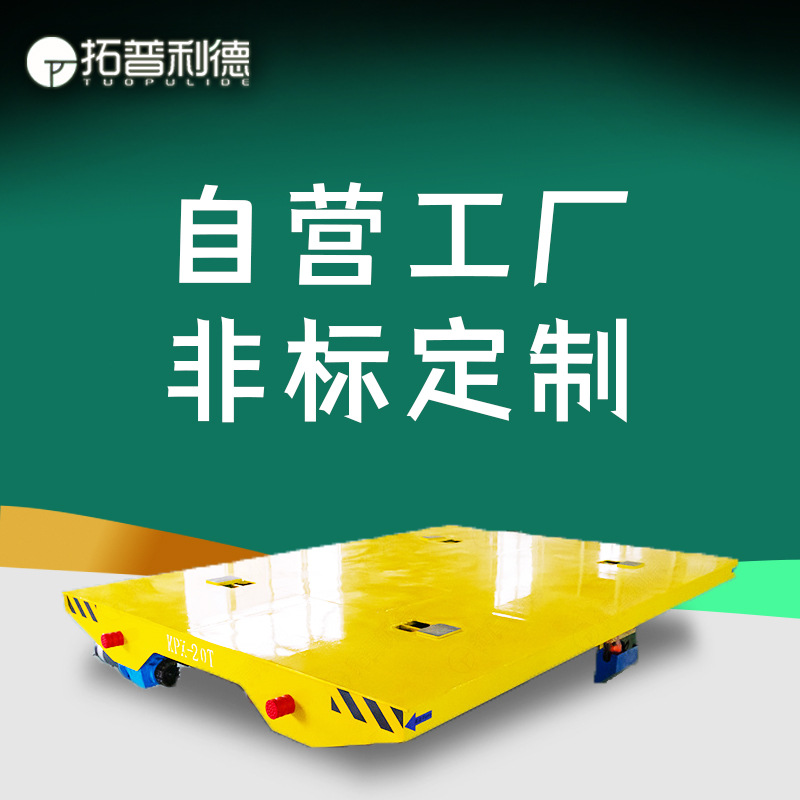 电动平板车 蓄电池供电地轨地平车 无线遥控操作轨道运输搬运平车