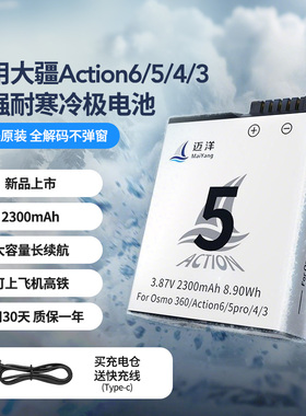 迈洋适配DJI大疆action5Pro电池运动相机action6/4电池Osmo360电池充电器增强耐寒冷极2300mAh大容量支持快充