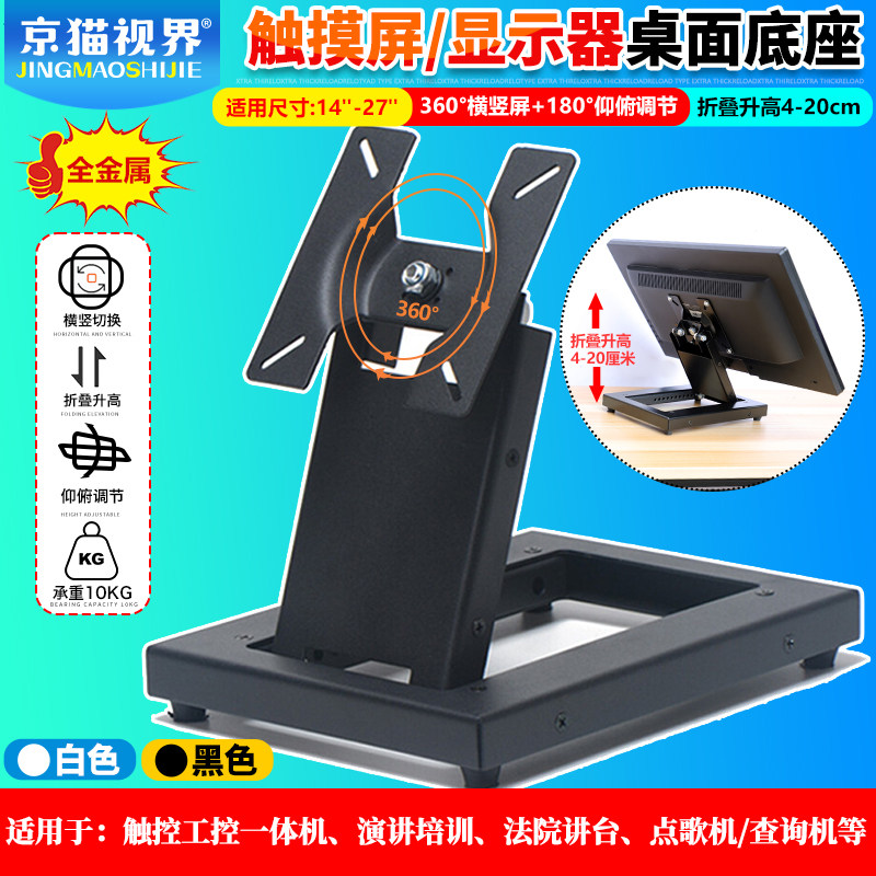 桌面触控屏幕底座电脑萤幕支架点歌机台式座架横竖屏旋转/14-27寸