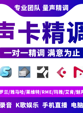 专业调音师声卡调试精调外置艾肯IXI雅马哈RME5.1创新7.1机架效果