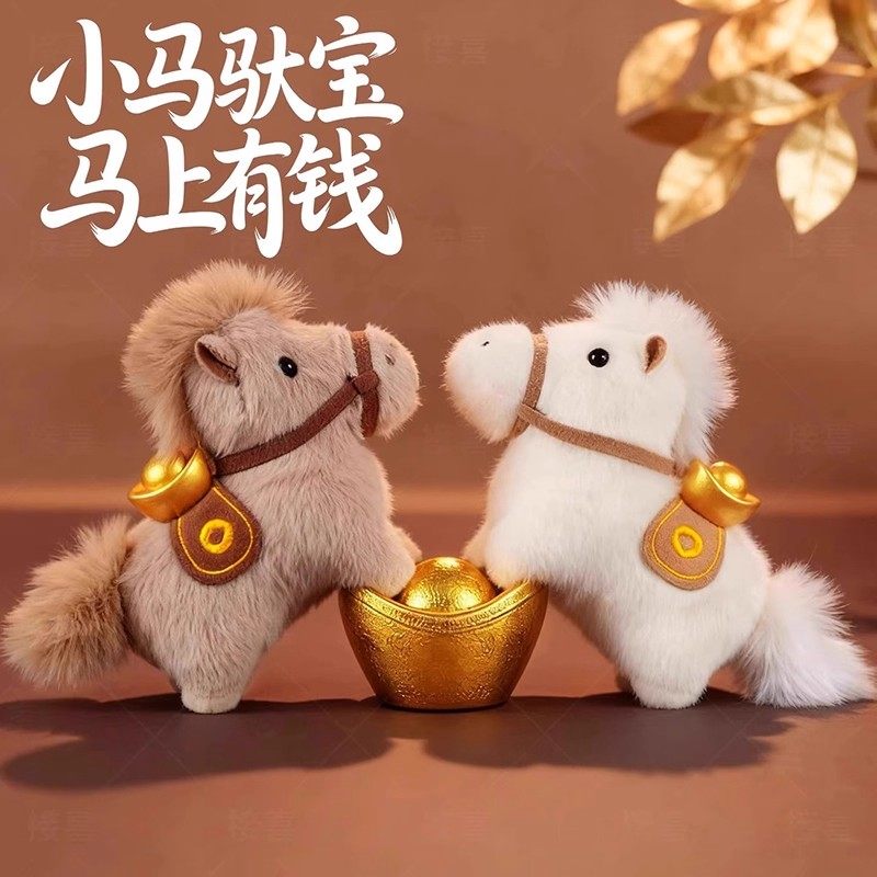2026马上有钱包包挂件马年吉祥物小马驮宝公仔玩偶背包挂饰钥匙扣