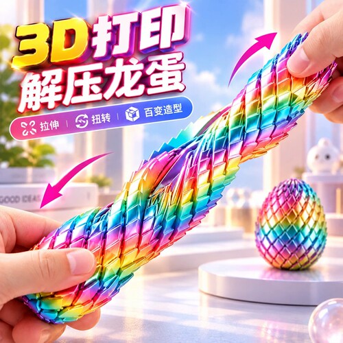 3d打印镭射炫彩龙蛋三地解压扭扭旋转变形蛋手作球儿童男女孩玩具