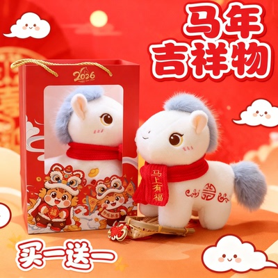 【马年吉祥物】小马毛绒玩偶摆件