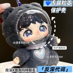 反深代词盲盒搪胶脸罩保护壳周深泡泡玛特联名款面罩保护壳防尘罩