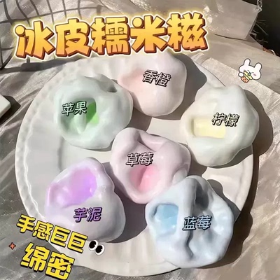 冰皮糯米糍捏捏乐可塑形解压球