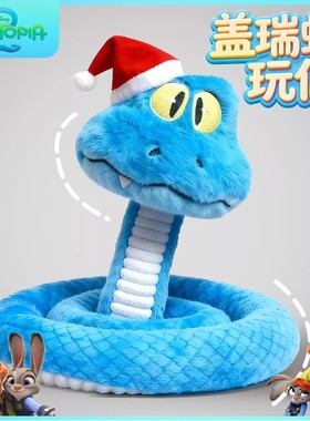 疯狂动物城2新角色盖瑞GARY蛇毛绒玩偶可捏造型元旦圣诞礼物玩具