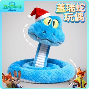 疯狂动物城2新角色盖瑞GARY蛇毛绒玩偶可捏造型元 旦圣诞礼物玩具