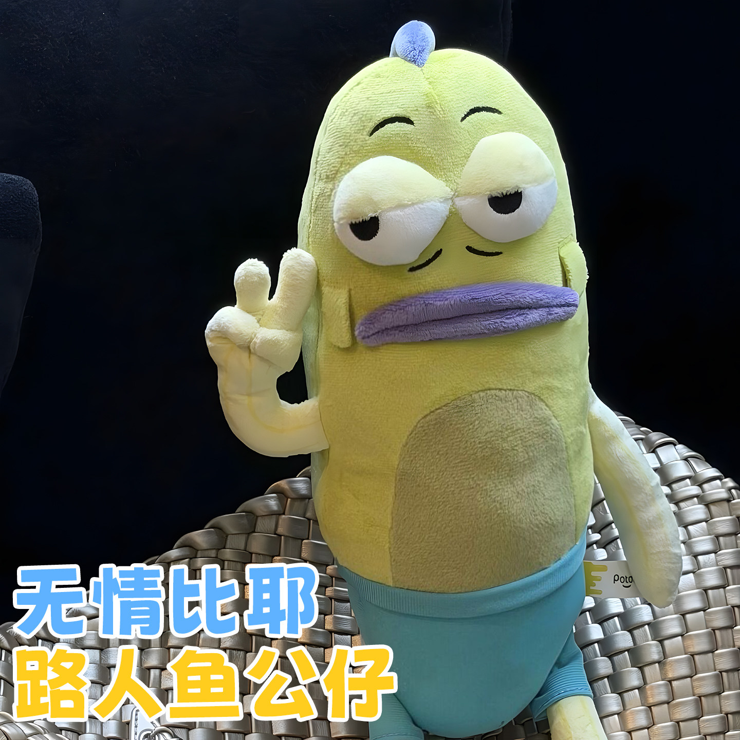正版海绵宝宝丑鱼毛绒公仔图片