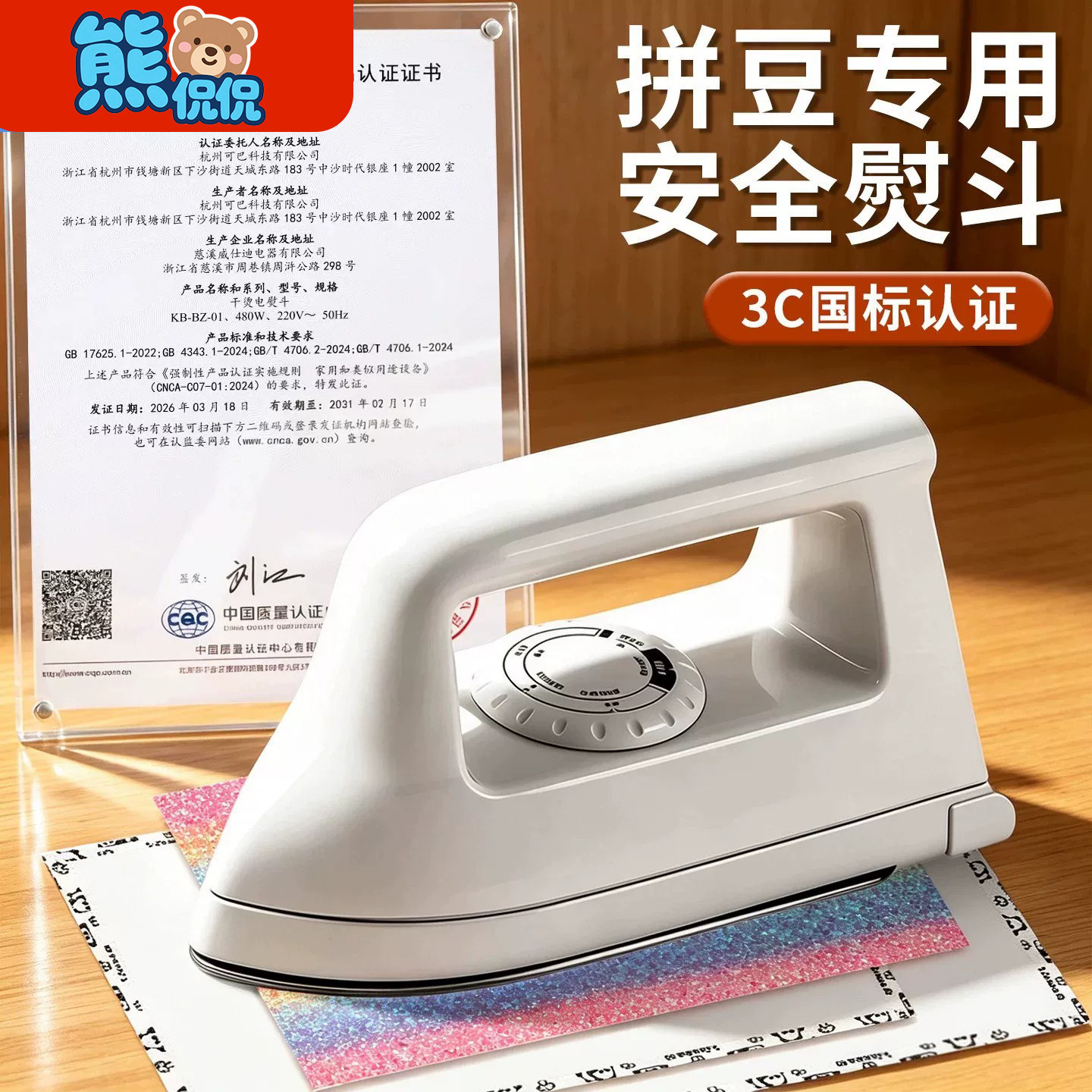 【安全无忧】3C认证拼豆熨斗
