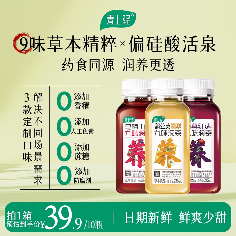 青上轻乌梅山楂九味润茶清爽解辣解腻0脂草本植物饮料245ml*10瓶