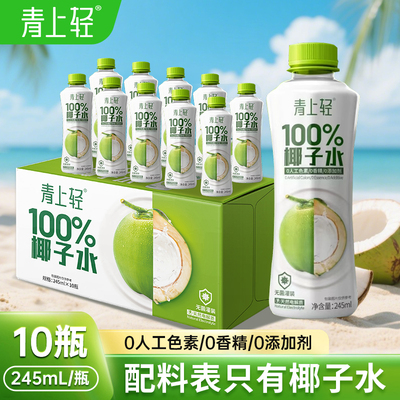 青上轻100%纯椰子水果汁饮料0脂肪饮品245mlX10瓶