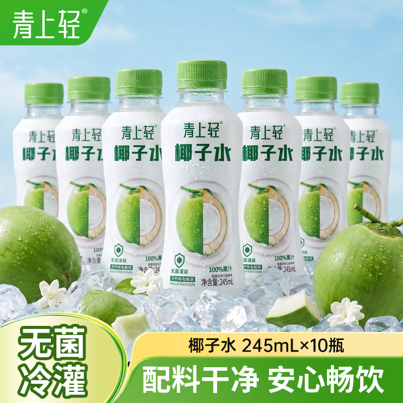 青上轻100%椰子水果汁天然电解质水0脂小瓶饮料整箱245ml*10瓶
