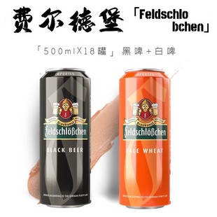 德国进口费尔德堡啤酒浑浊型白啤/焦香型黑啤精酿啤酒500ml*18罐