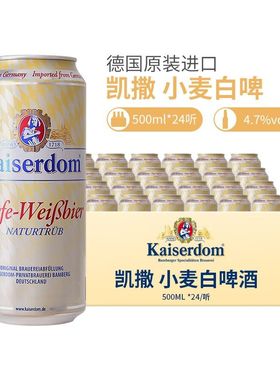 【Kaiserdom】德国进口凯撒顿姆啤酒精酿小麦白啤500ml*24罐整箱
