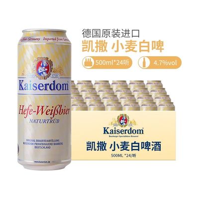 【Kaiserdom】德国进口凯撒顿姆啤酒精酿小麦白啤500ml*24罐整箱