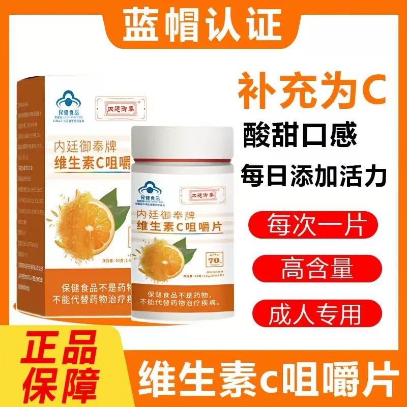 内廷御奉vc片维生素c正品咀嚼片维c非泡腾泡片官方正品店官网vbve