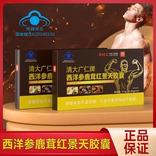 【缓解身体力疲劳】清大广仁牌西洋参鹿茸红景天胶囊官方保健正品