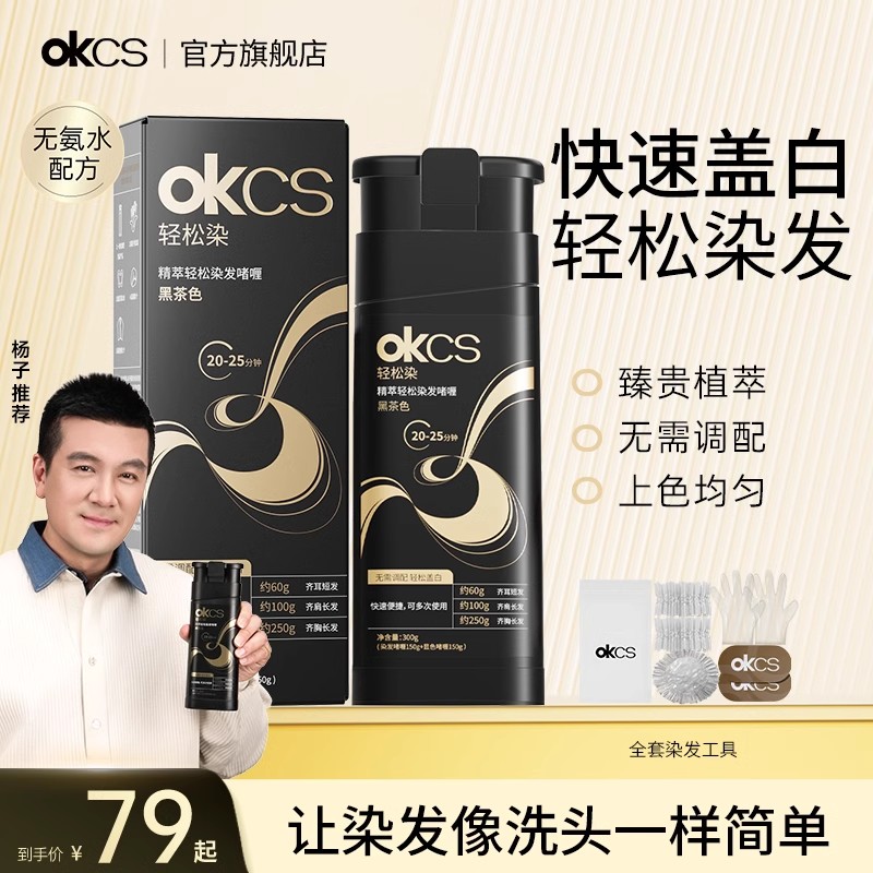 OKCS轻松染发啫喱黑茶色盖白发