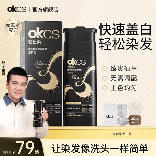 OKCS轻松染发啫喱黑茶色盖白发
