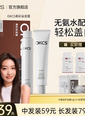 OKCS染发膏染发剂植物纯黑茶色遮白发黑色盖白男女官方旗舰店正品