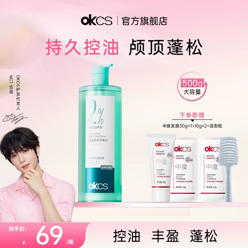 OKCS控油蓬松去屑舒缓洗发水