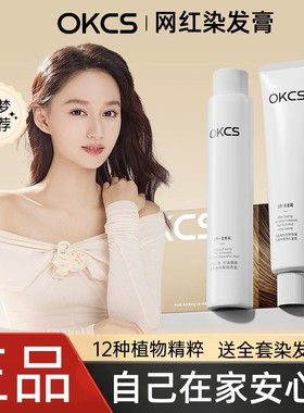 OKCS染发膏植物纯染发剂黑茶色天然无刺激黑色官方正品自己在家染