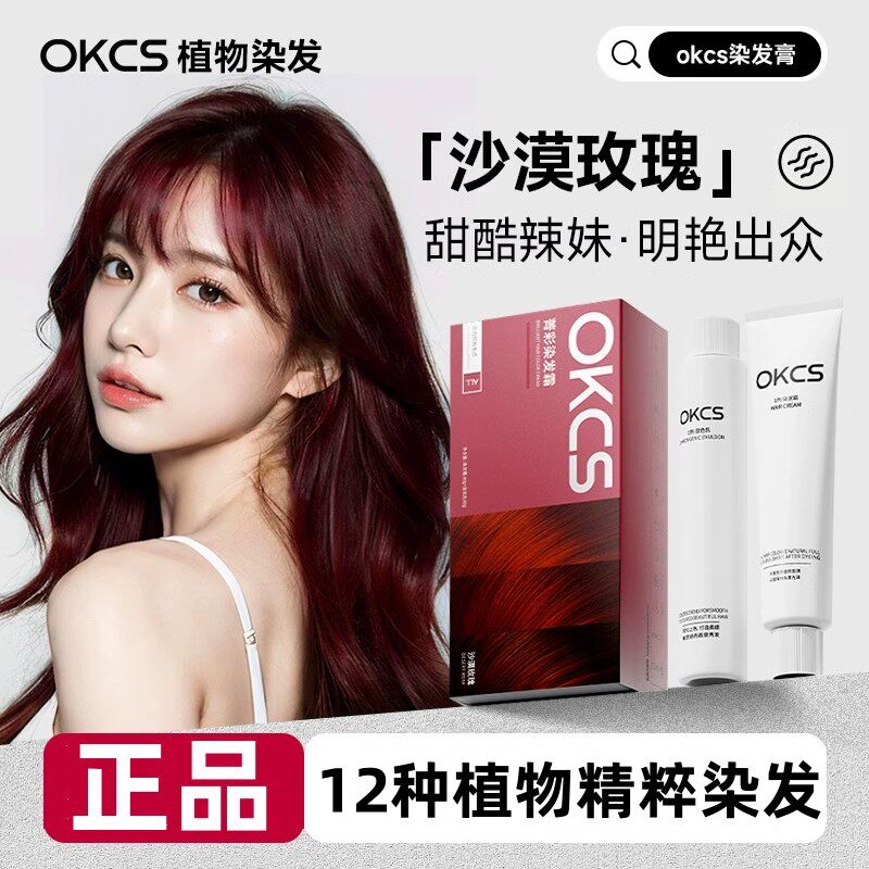OKCS染发膏植物纯染发剂官方正品图片