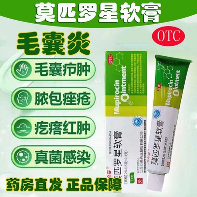 [万必妥]莫匹罗星软膏2%*15g*1支/盒