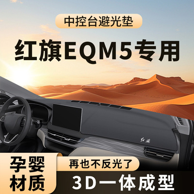 适用于红旗EQM5中控台避光垫工作仪表防晒前台垫子汽车用品配件车